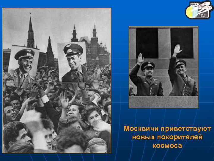 1962 Москвичи приветствуют новых покорителей космоса 