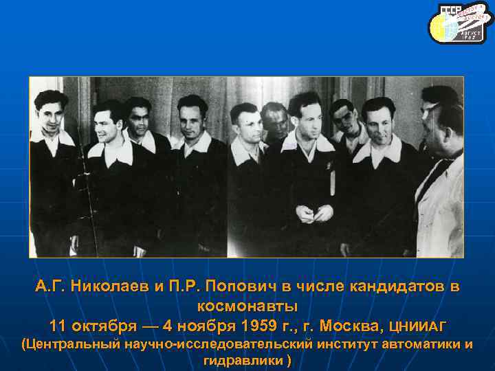 А. Г. Николаев и П. Р. Попович в числе кандидатов в космонавты 11 октября