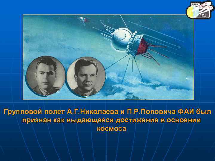 Групповой полет А. Г. Николаева и П. Р. Поповича ФАИ был признан как выдающееся