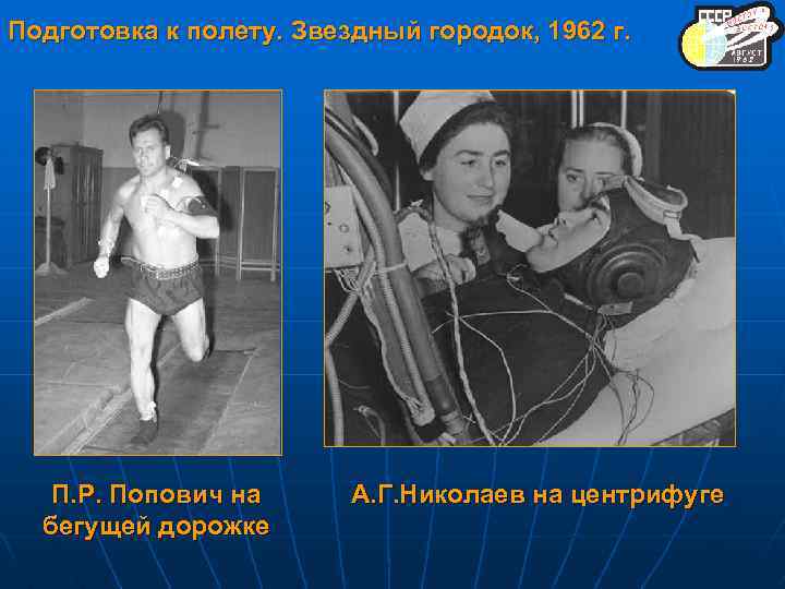 Подготовка к полету. Звездный городок, 1962 г. П. Р. Попович на бегущей дорожке А.