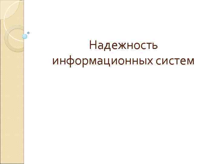 Надежность информационных систем 