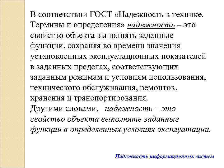 В соответствии ГОСТ «Надежность в технике. Термины и определения» надежность – это свойство объекта