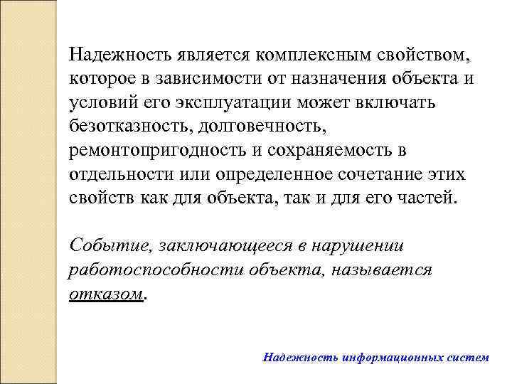 Надежность является комплексным свойством, которое в зависимости от назначения объекта и условий его эксплуатации