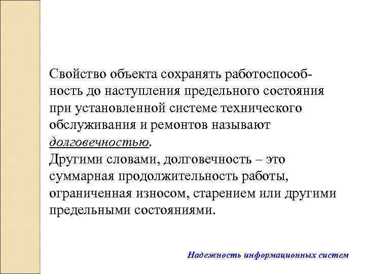 Свойство объекта сохранять работоспособность до наступления предельного состояния при установленной системе технического обслуживания и