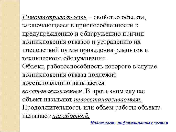 Ремонтопригодность – свойство объекта, заключающееся в приспособленности к предупреждению и обнаружению причин возникновения отказов