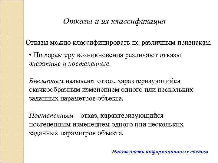 Отказы и их классификация Отказы можно классифицировать по различным признакам. • По характеру возникновения