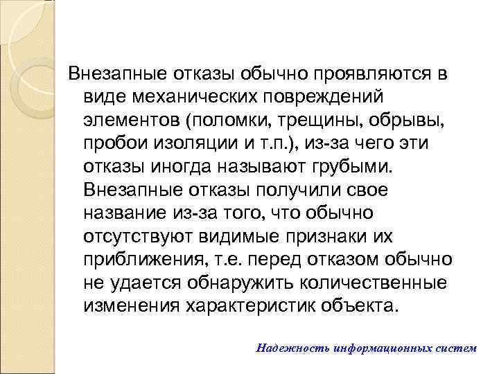 Внезапные отказы обычно проявляются в виде механических повреждений элементов (поломки, трещины, обрывы, пробои изоляции