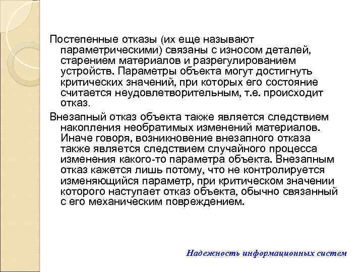 Постепенные отказы (их еще называют параметрическими) связаны с износом деталей, старением материалов и разрегулированием