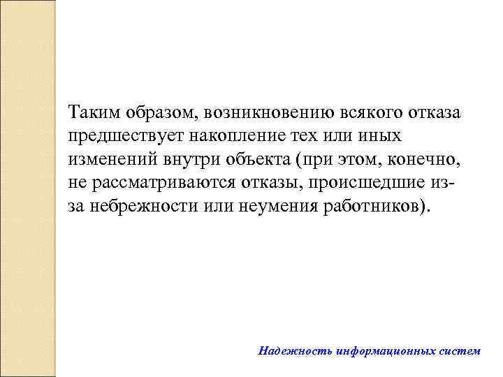 Таким образом, возникновению всякого отказа предшествует накопление тех или иных изменений внутри объекта (при