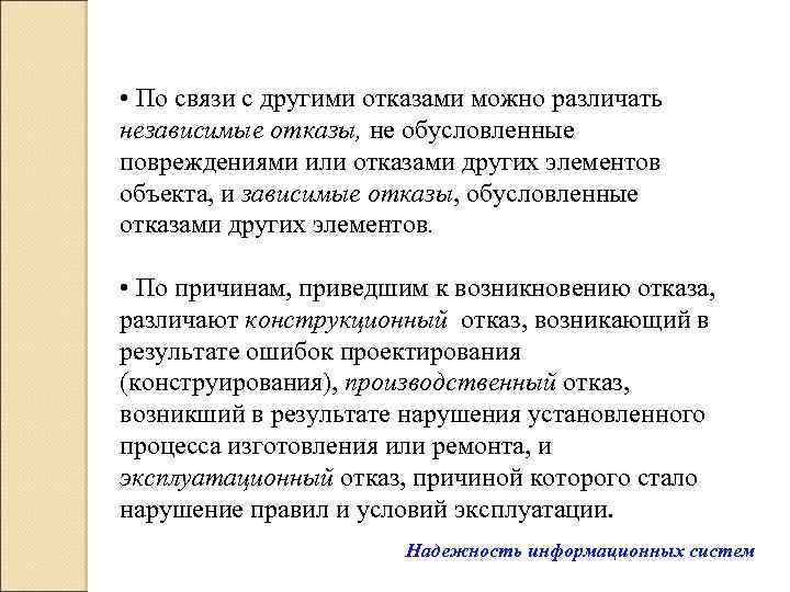  • По связи с другими отказами можно различать независимые отказы, не обусловленные повреждениями