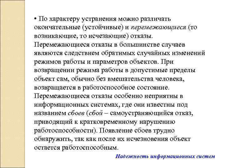  • По характеру устранения можно различать окончательные (устойчивые) и перемежающиеся (то возникающие, то