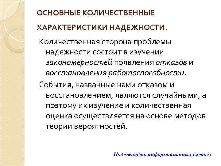 ОСНОВНЫЕ КОЛИЧЕСТВЕННЫЕ ХАРАКТЕРИСТИКИ НАДЕЖНОСТИ. Количественная сторона проблемы надежности состоит в изучении закономерностей появления отказов