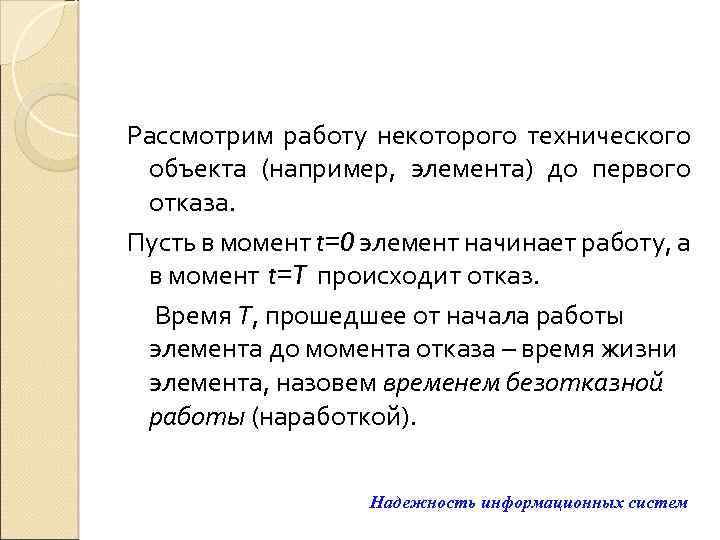 Рассмотрим работу некоторого технического объекта (например, элемента) до первого отказа. Пусть в момент t=0