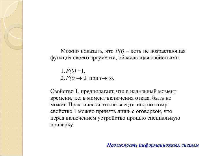 Надежность информационных систем 