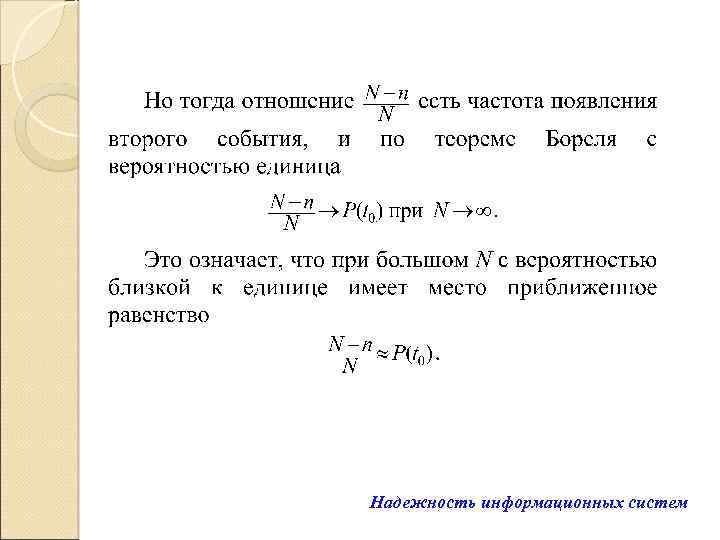 Надежность информационных систем 