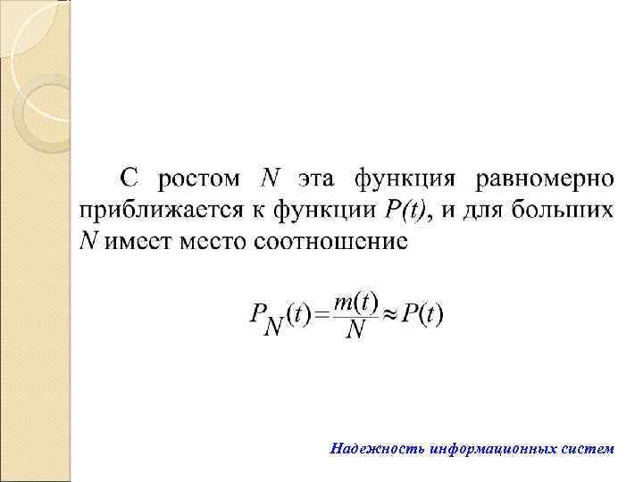 Надежность информационных систем 