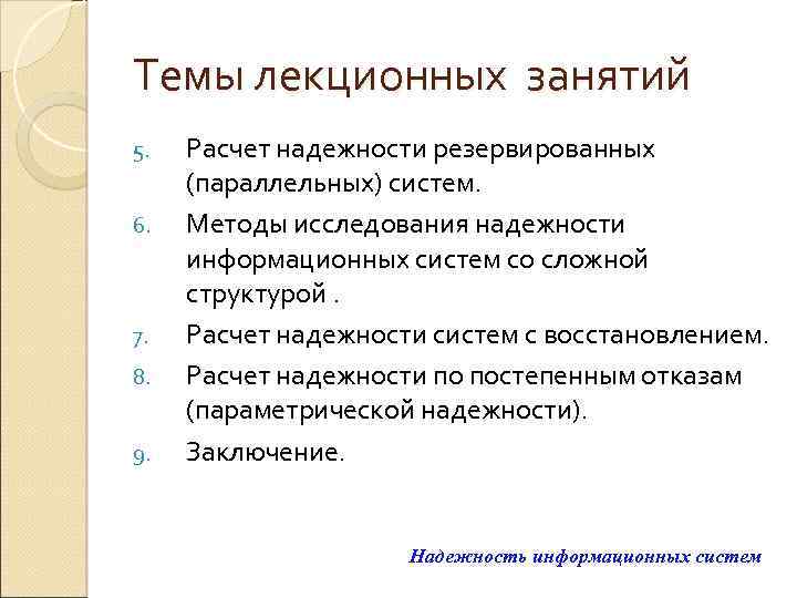 Темы лекционных занятий 5. 6. 7. 8. 9. Расчет надежности резервированных (параллельных) систем. Методы