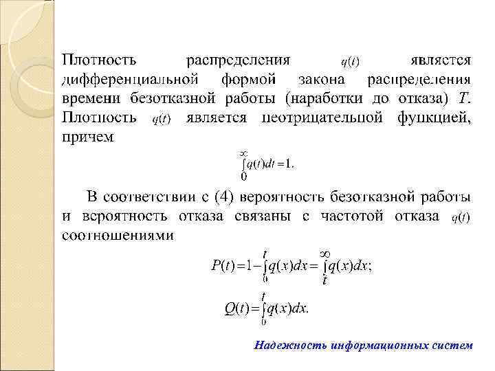 Надежность информационных систем 