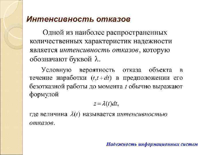 Интенсивной называется. Интенсивность отказов формула. Надежность информационных систем формулы. Интенсивность отказов относится к показателям. Интенсивность отказов в надежности.