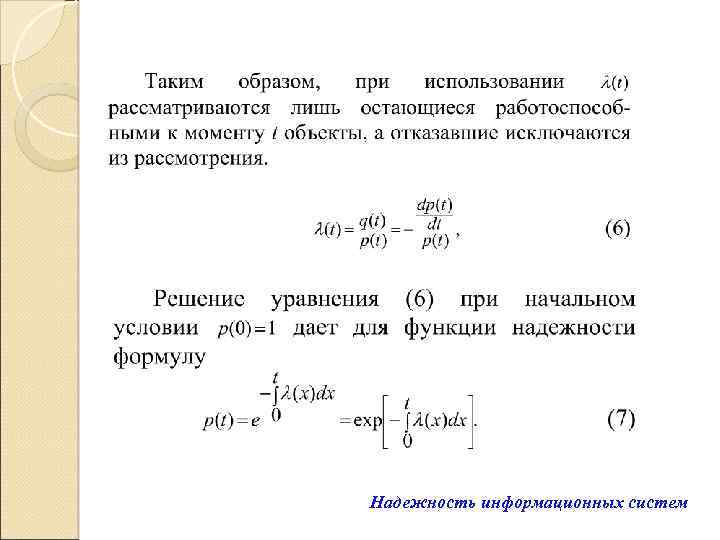 Надежность информационных систем 