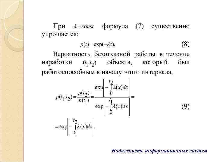 Надежность информационных систем 