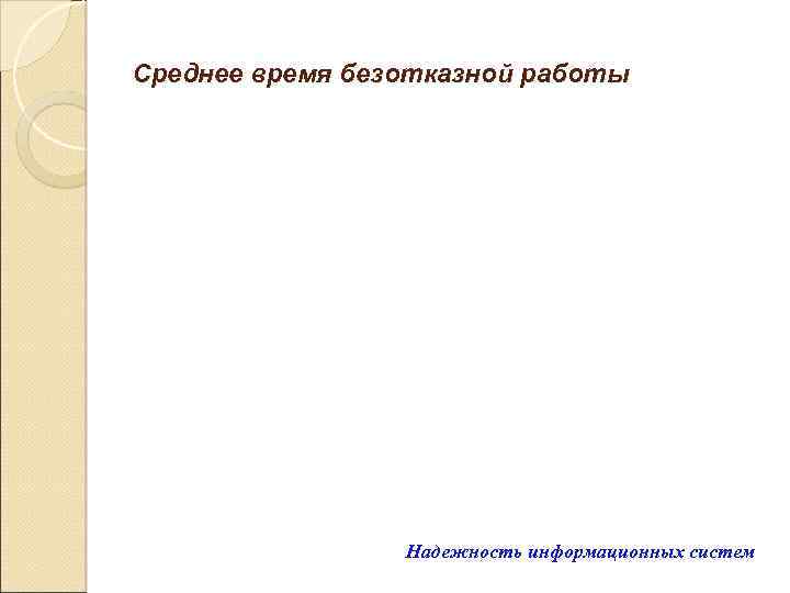 Среднее время безотказной работы Надежность информационных систем 