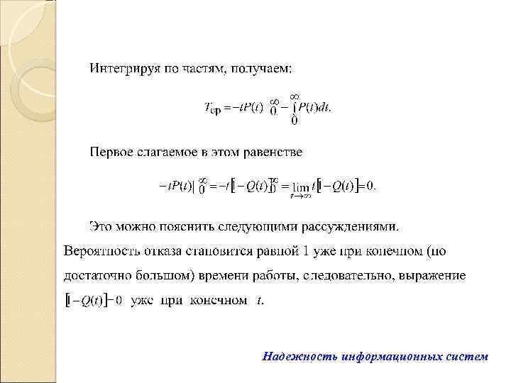 Надежность информационных систем 