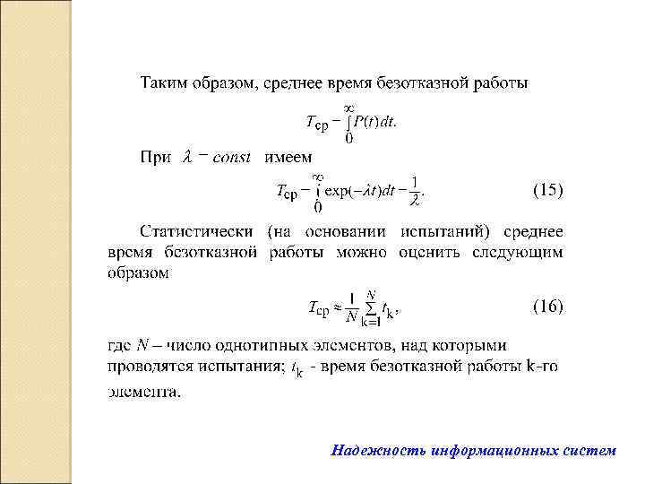 Надежность информационных систем 