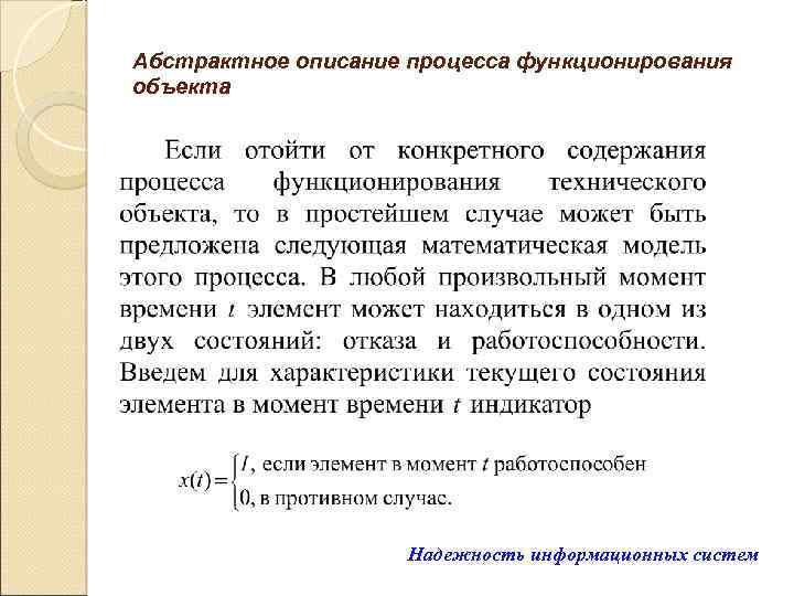 Абстрактное описание процесса функционирования объекта Надежность информационных систем 