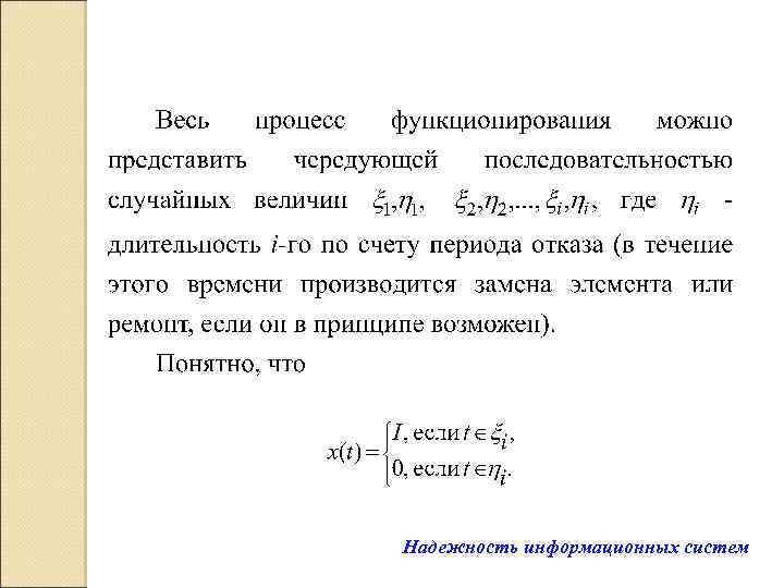 Надежность информационных систем 