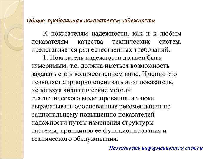 Общие требования к показателям надежности Надежность информационных систем 