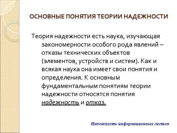 ОСНОВНЫЕ ПОНЯТИЯ ТЕОРИИ НАДЕЖНОСТИ Теория надежности есть наука, изучающая закономерности особого рода явлений –