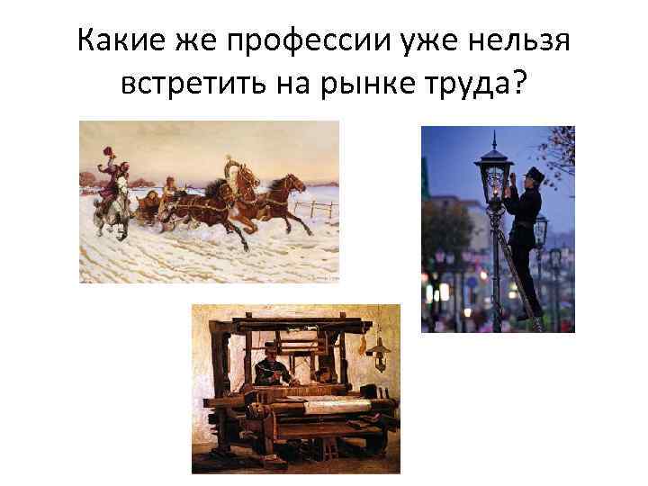 Какие же профессии уже нельзя встретить на рынке труда? 