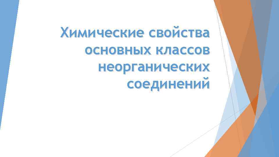 Химические свойства основных классов неорганических соединений 