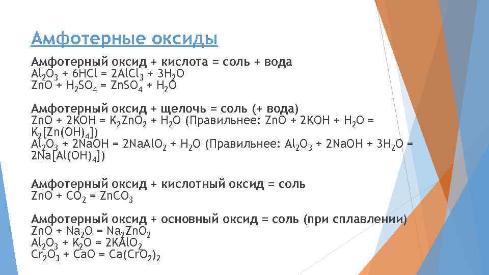 Амфотерные оксиды Амфотерный оксид + кислота = соль + вода Al 2 O 3