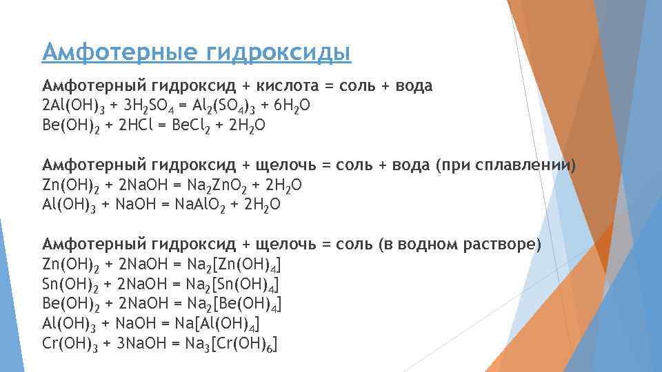 Амфотерные гидроксиды Амфотерный гидроксид + кислота = соль + вода 2 Al(OH)3 + 3