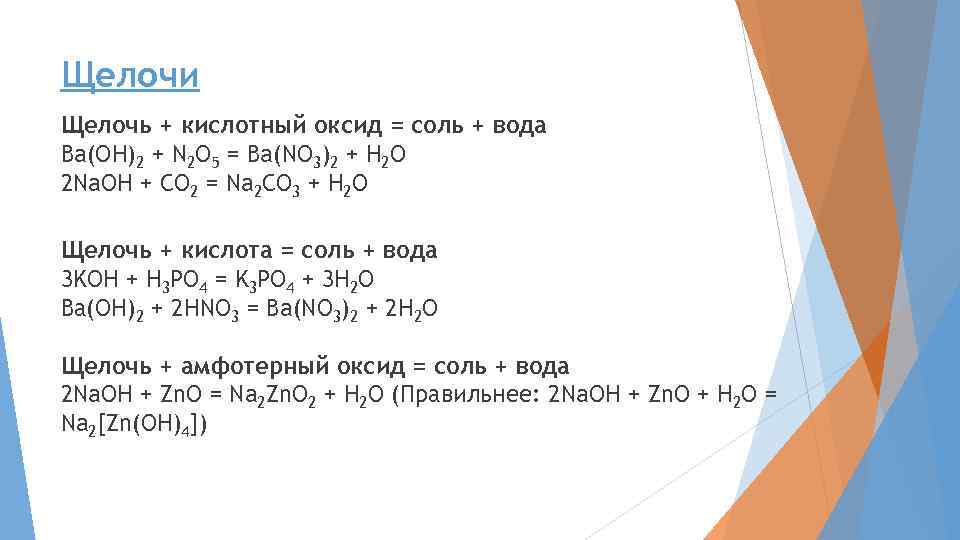 Кислота оксид +-щелочь- соль+вода. Кислотный оксид плюс щелочь.