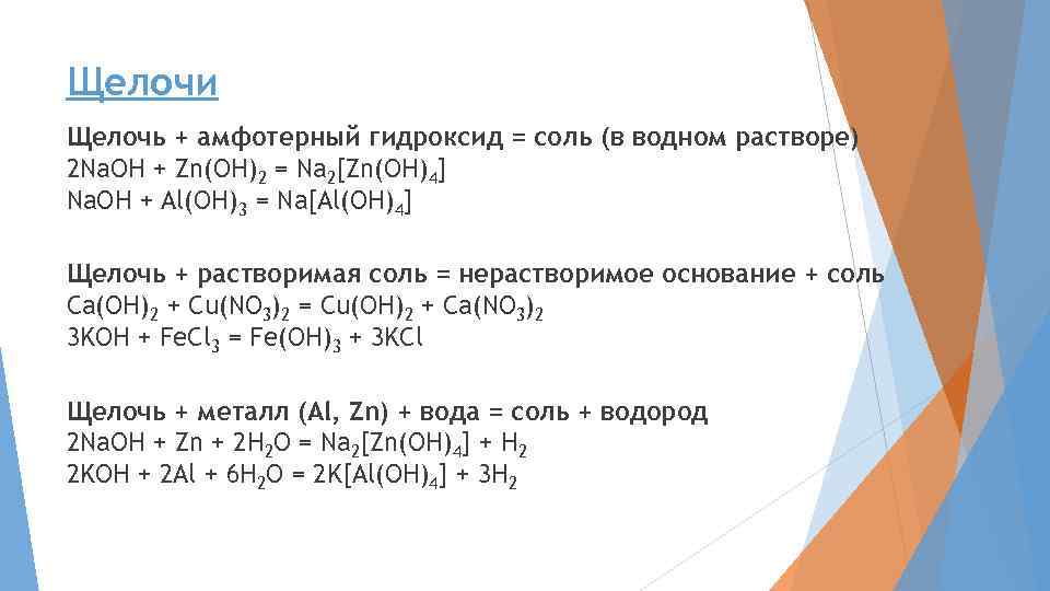Щелочи Щелочь + амфотерный гидроксид = соль (в водном растворе) 2 Na. OH +