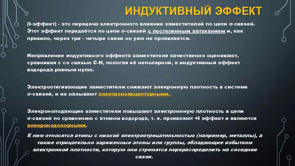 ИНДУКТИВНЫЙ ЭФФЕКТ (I-эффект) - это передача электронного влияния заместителей по цепи σ-связей. Этот эффект