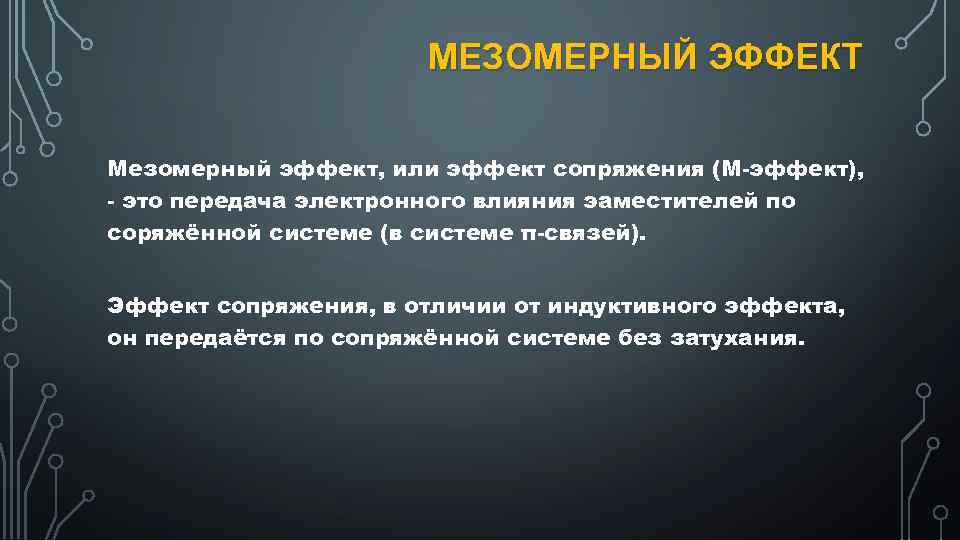 МЕЗОМЕРНЫЙ ЭФФЕКТ Мезомерный эффект, или эффект сопряжения (М-эффект), - это передача электронного влияния эаместителей