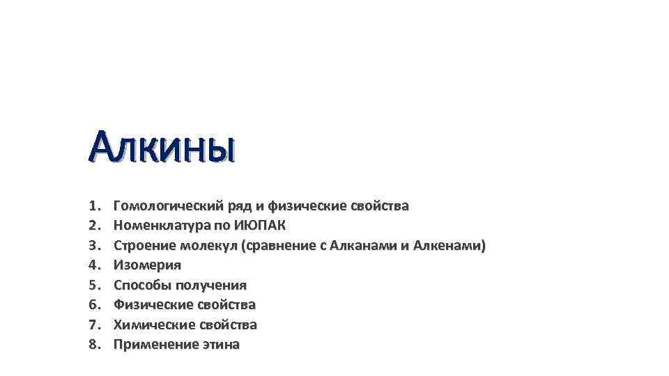 Применение алкинов в медицине. Алкины применение. Применение алкинов. Где применяются Алкины.