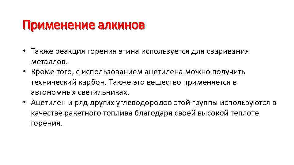 Алкины применение. Алкины способы применения. Применение алкенов. Области применения алкинов.