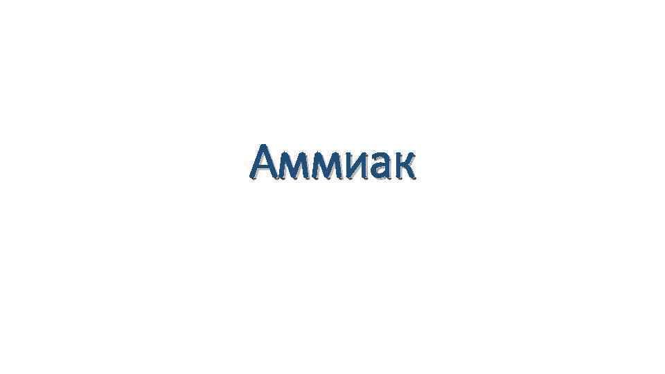 Аммиак 