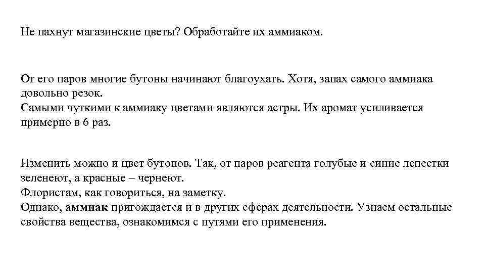 Не пахнут магазинские цветы? Обработайте их аммиаком. От его паров многие бутоны начинают благоухать.