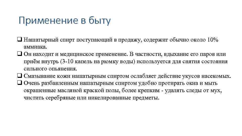 Применение в быту q Нашатырный спирт поступающий в продажу, содержит обычно около 10% аммиака.