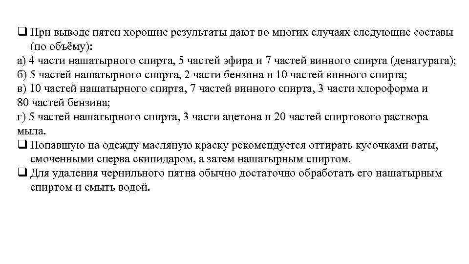 q При выводе пятен хорошие результаты дают во многих случаях следующие составы (по объёму):