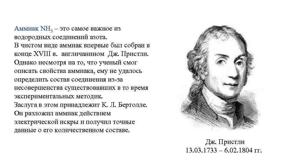 Аммиак NH 3 – это самое важное из водородных соединений азота. В чистом виде