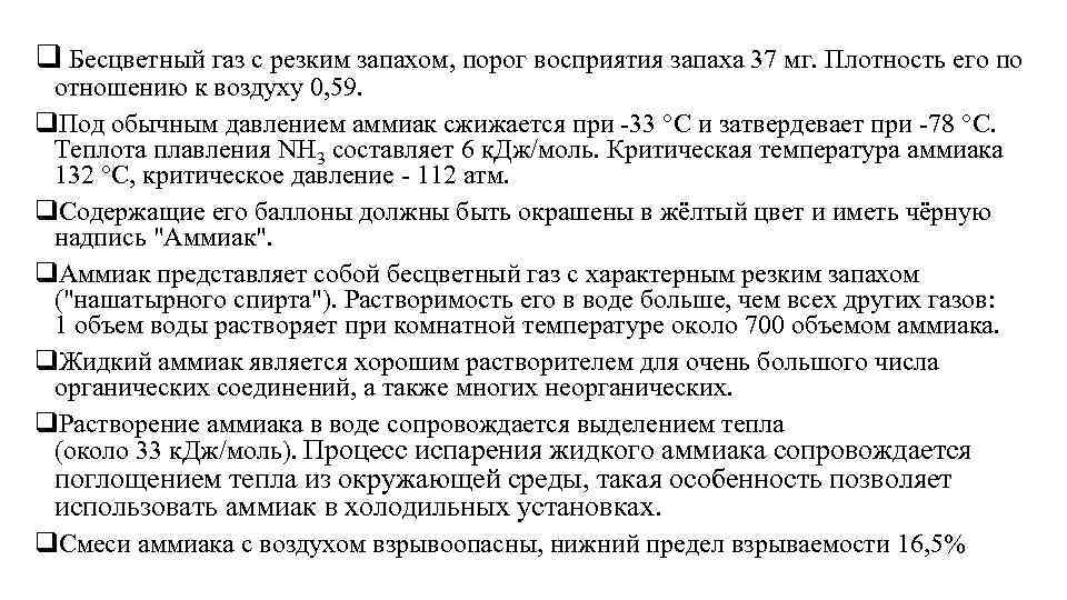 q Бесцветный газ с резким запахом, порог восприятия запаха 37 мг. Плотность его по