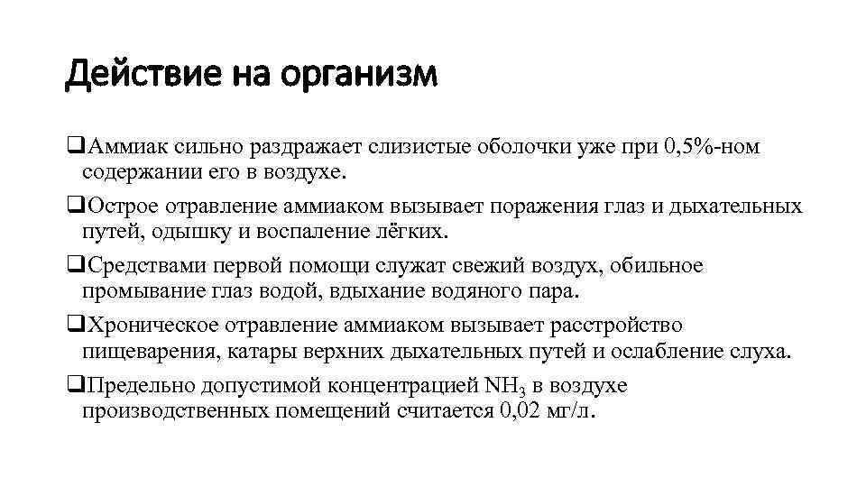 Действие на организм q. Аммиак сильно раздражает слизистые оболочки уже при 0, 5%-ном содержании