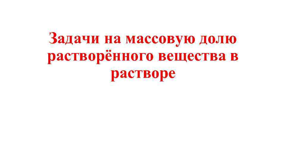 Задачи на массовую долю растворённого вещества в растворе 